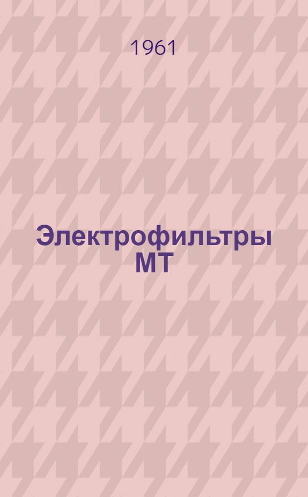 Электрофильтры МТ (мокрые, трубчатые) : Каталог