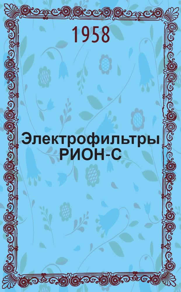 Электрофильтры РИОН-С (с раздельной ионизацией, самоочищающиеся) : Каталог