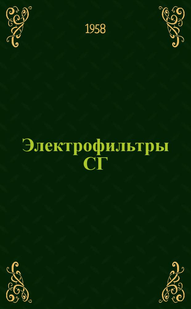 Электрофильтры СГ (сажевые, горизонтальные) : Каталог