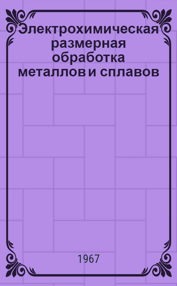 Электрохимическая размерная обработка металлов и сплавов