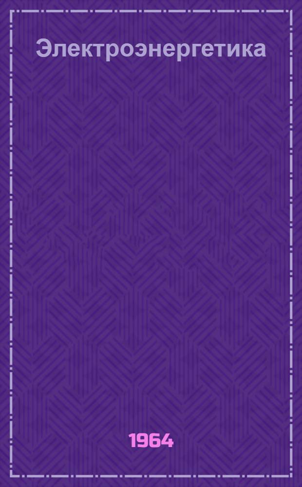Электроэнергетика : Сборник статей