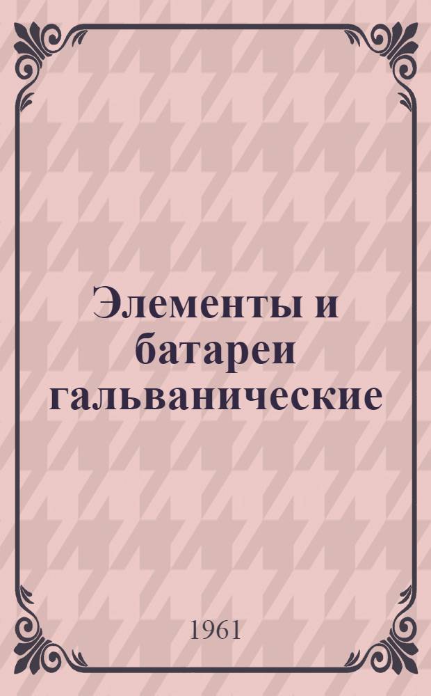 Элементы и батареи гальванические : Каталог