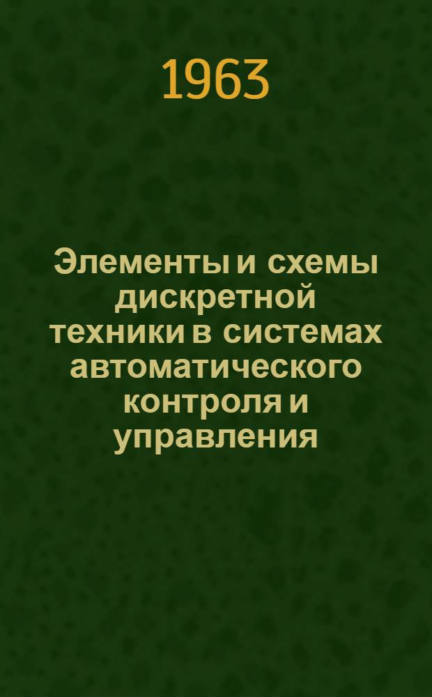 Элементы и схемы дискретной техники в системах автоматического контроля и управления. Раздел 2 Вып. 5, Пневматическая и гидравлическая дискретная техника. Мембранная дискретная техника