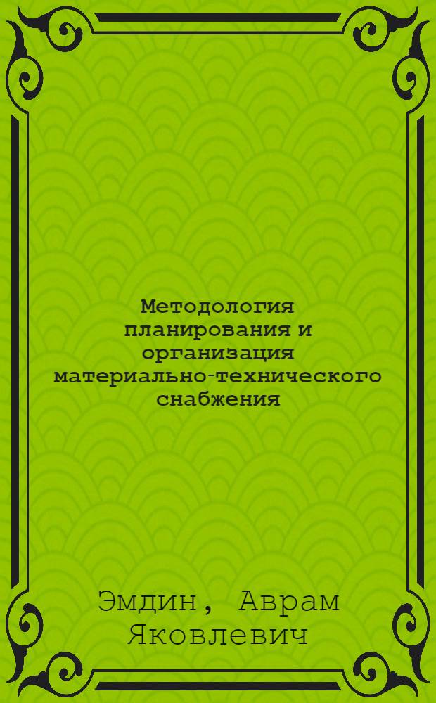 Методология планирования и организация материально-технического снабжения