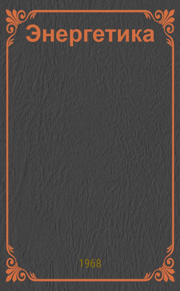 Энергетика