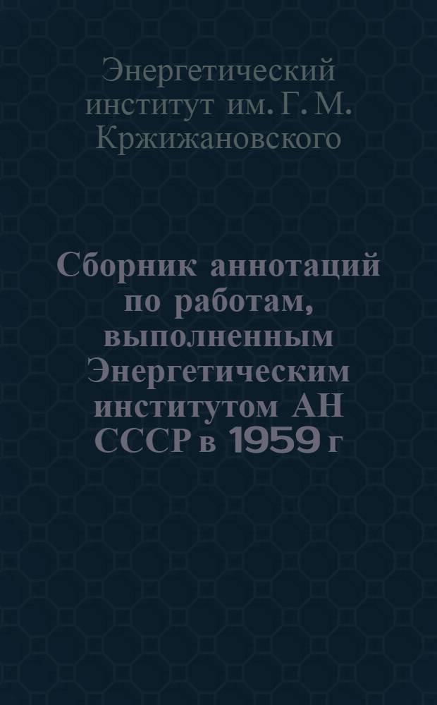 Сборник аннотаций по работам, выполненным Энергетическим институтом АН СССР в 1959 г.