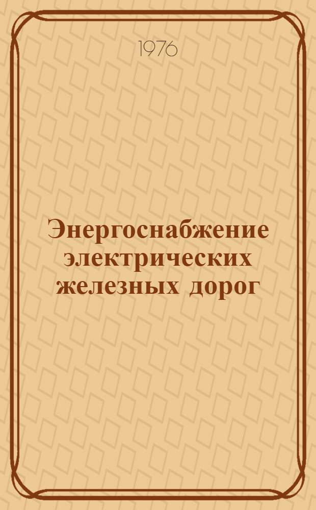 Энергоснабжение электрических железных дорог : Сборник статей