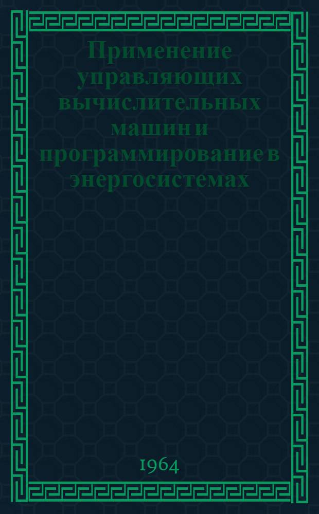 Применение управляющих вычислительных машин и программирование в энергосистемах
