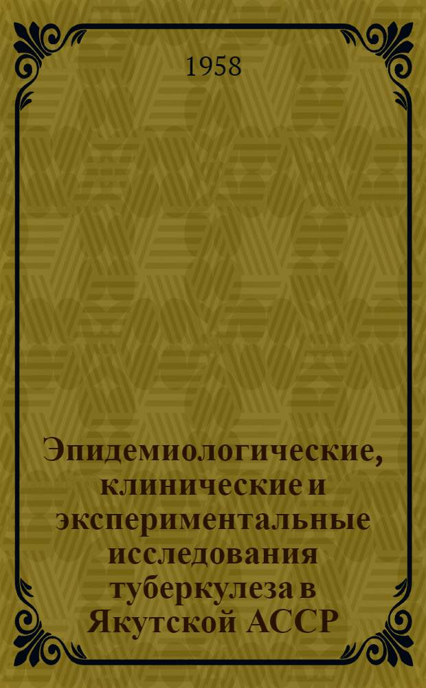Эпидемиологические, клинические и экспериментальные исследования туберкулеза в Якутской АССР