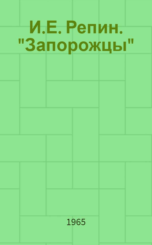 И.Е. Репин. "Запорожцы"