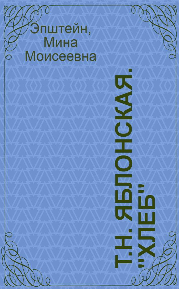 Т.Н. Яблонская. "Хлеб"