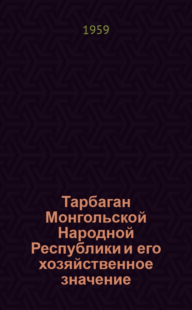 Тарбаган Монгольской Народной Республики и его хозяйственное значение : Автореферат на соискание учен. степени кандидата биол. наук