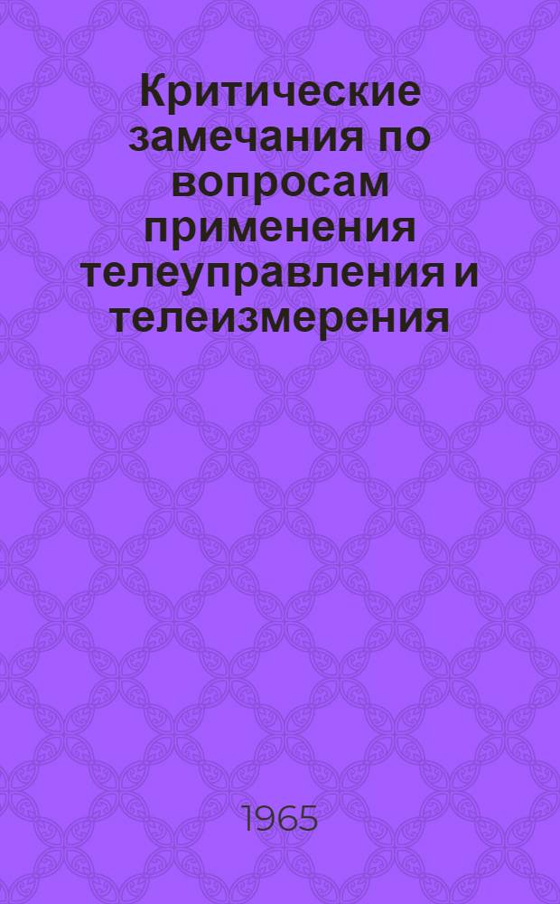 Критические замечания по вопросам применения телеуправления и телеизмерения
