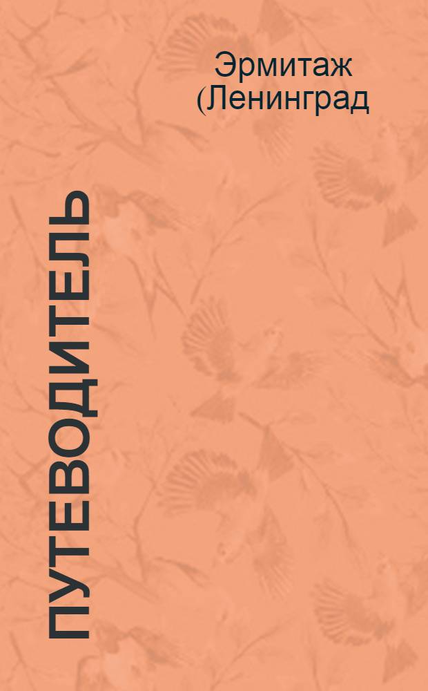 [Путеводитель]