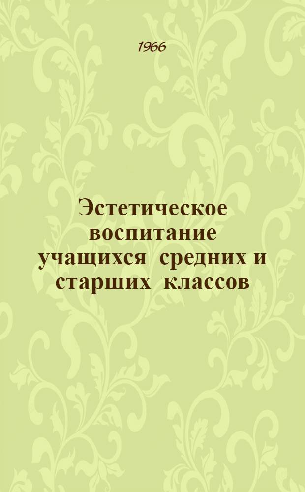 Эстетическое воспитание учащихся средних и старших классов : Инструктивно-метод. письмо