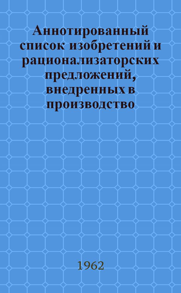 Аннотированный список изобретений и рационализаторских предложений, внедренных в производство : Легкая пром-сть
