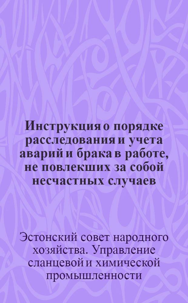 Инструкция о порядке расследования и учета аварий и брака в работе, не повлекших за собой несчастных случаев