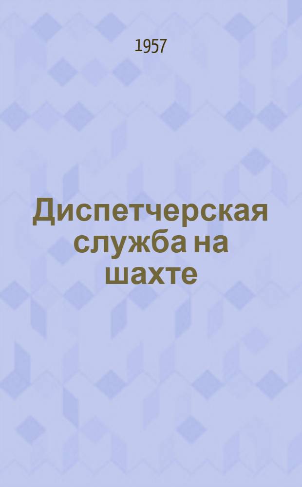 Диспетчерская служба на шахте