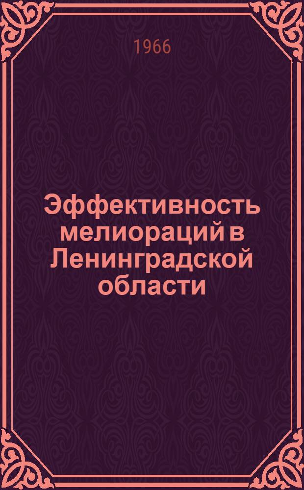 Эффективность мелиораций в Ленинградской области