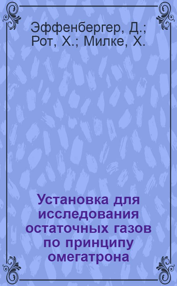 Установка для исследования остаточных газов по принципу омегатрона