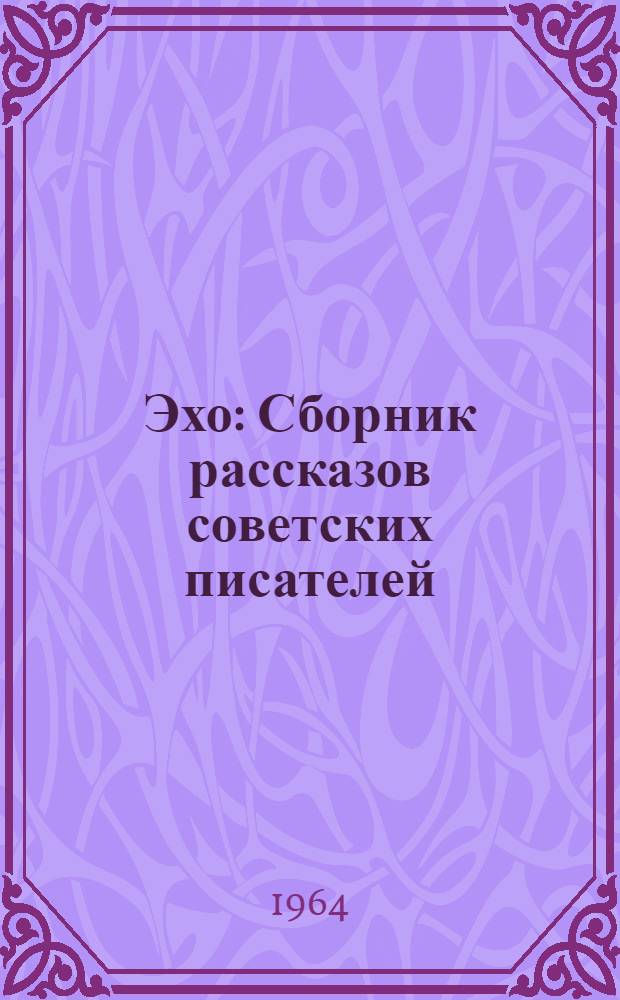 Эхо : Сборник рассказов советских писателей : Для лиц, говорящих на фр. яз