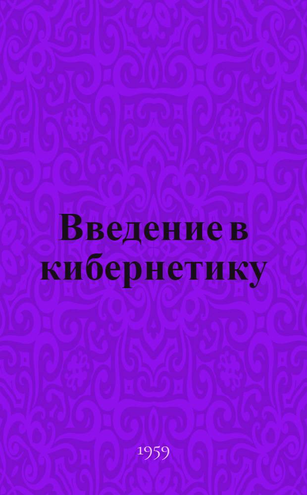 Введение в кибернетику