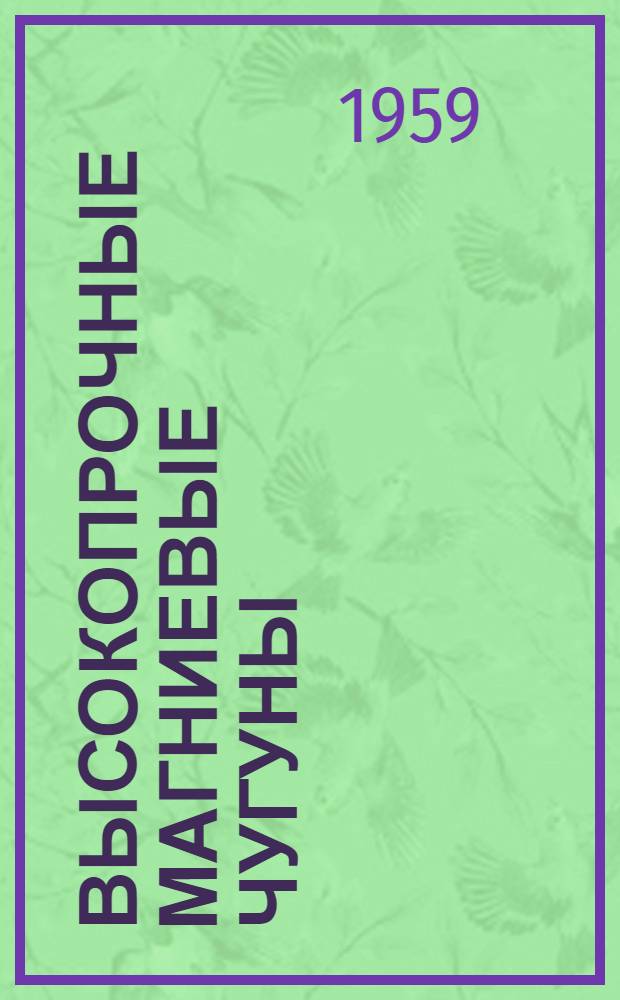 Высокопрочные магниевые чугуны : (Рекоменд. список литературы)
