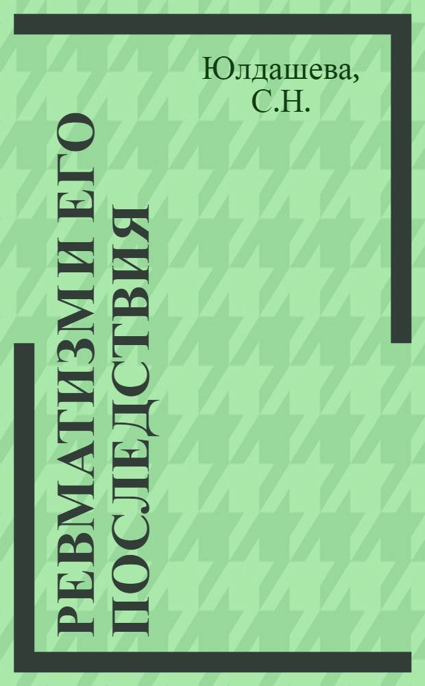 Ревматизм и его последствия