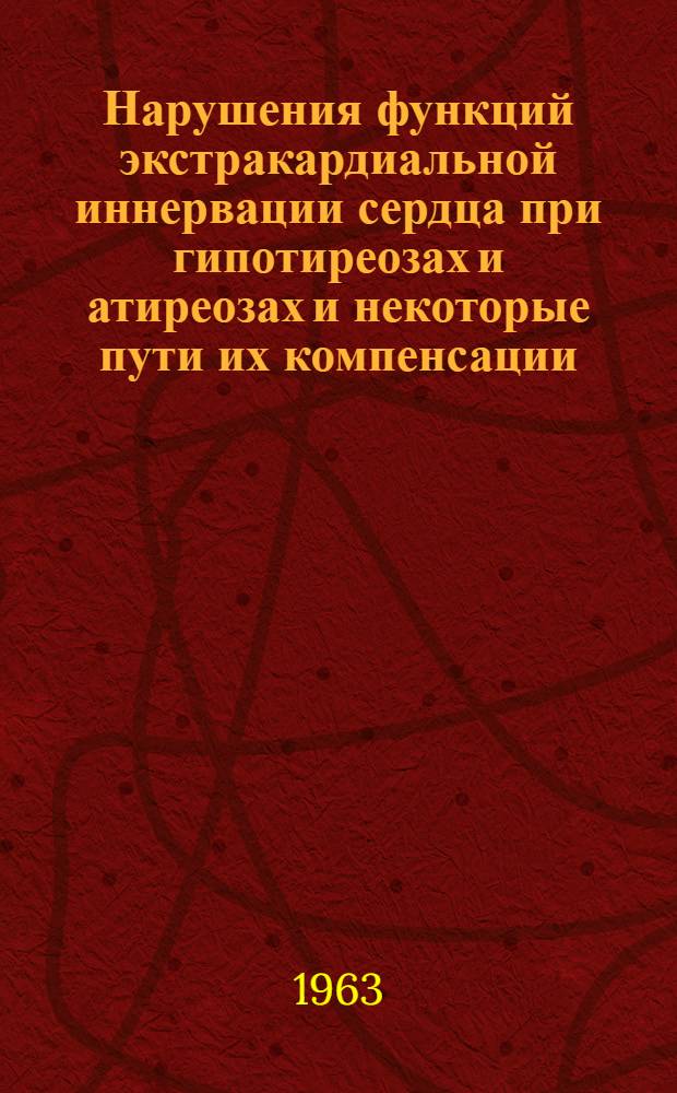 Нарушения функций экстракардиальной иннервации сердца при гипотиреозах и атиреозах и некоторые пути их компенсации : Автореферат дис. на соискание учен. степени доктора мед. наук