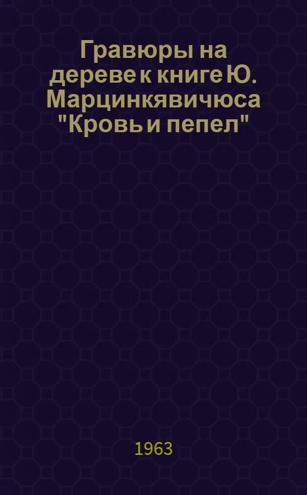 [Гравюры на дереве к книге [Ю. Марцинкявичюса] "Кровь и пепел" : Альбом
