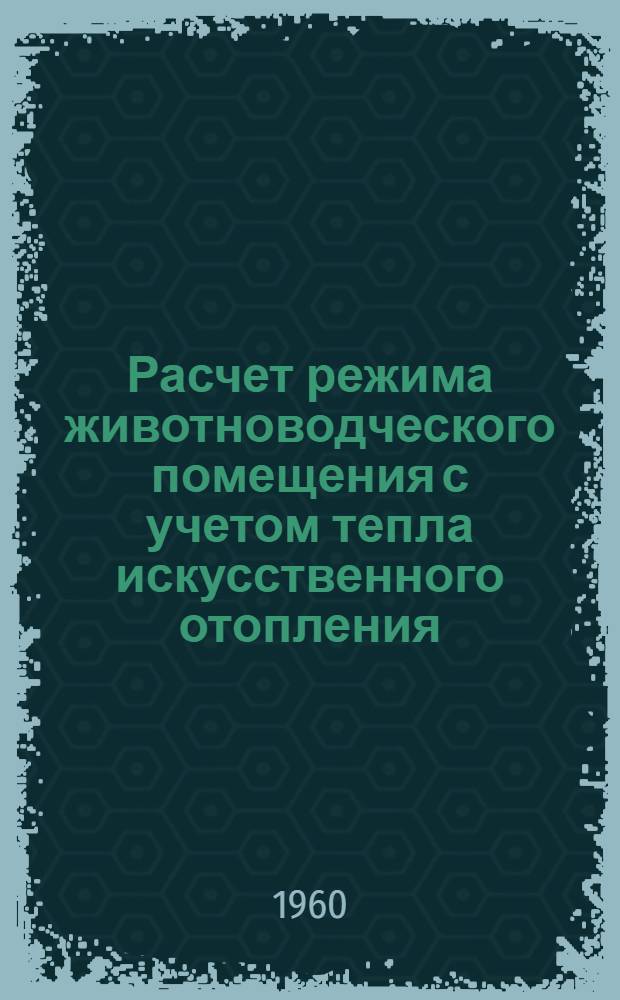 Расчет режима животноводческого помещения с учетом тепла искусственного отопления