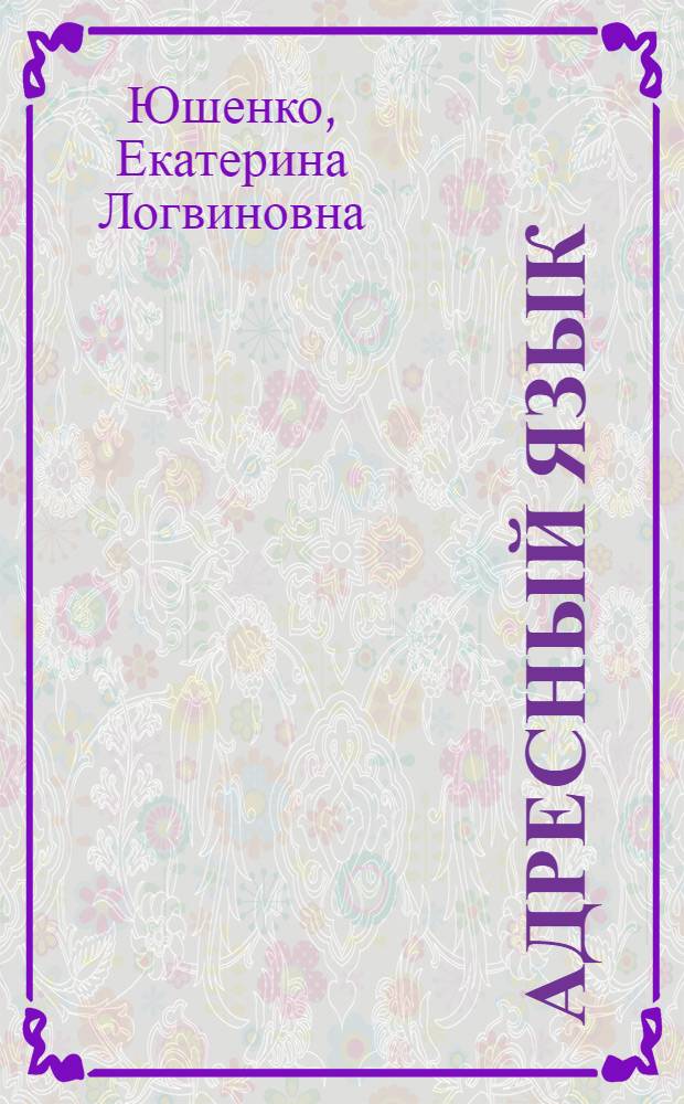 Адресный язык