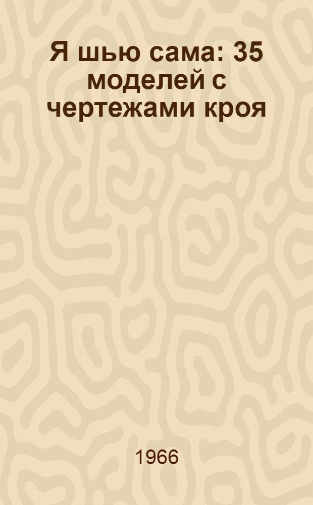 Я шью сама : 35 моделей с чертежами кроя : Альбом