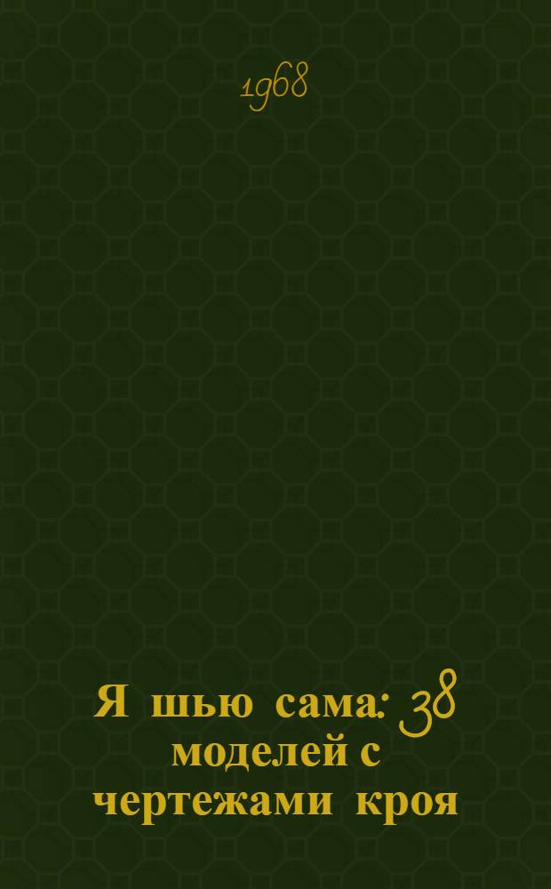 Я шью сама : 38 моделей с чертежами кроя : Альбом