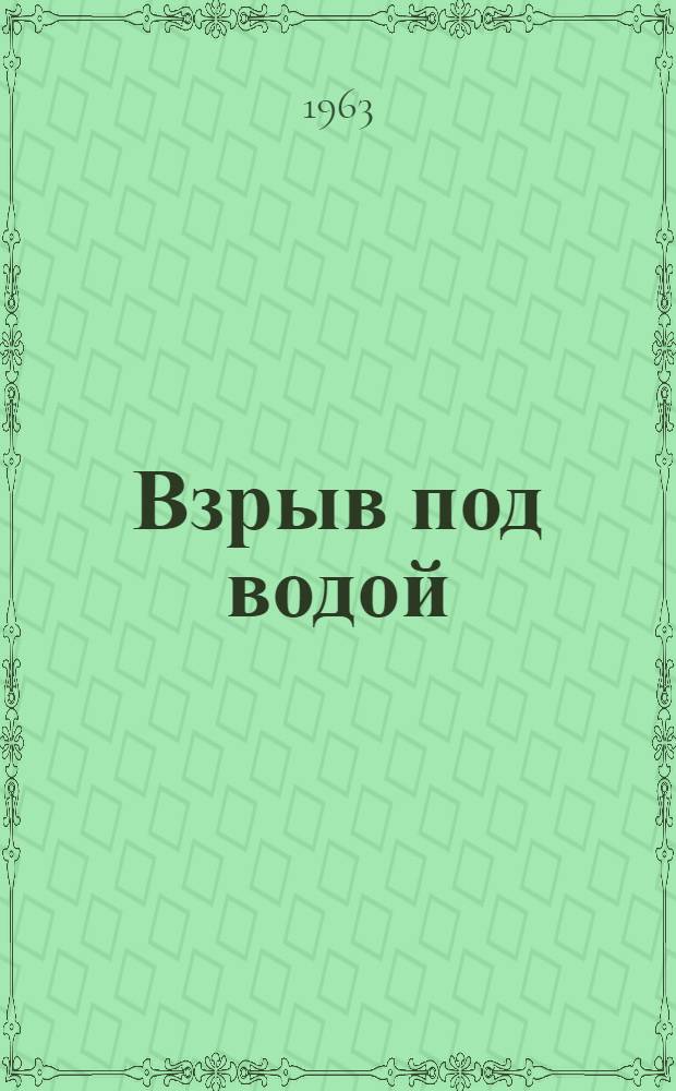 Взрыв под водой