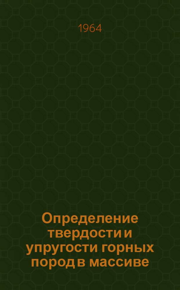 Определение твердости и упругости горных пород в массиве