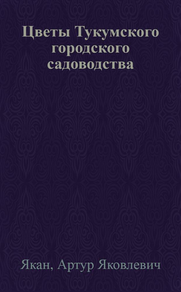Цветы Тукумского городского садоводства