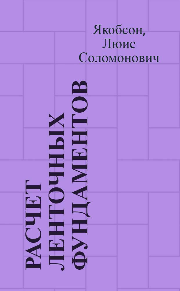 Расчет ленточных фундаментов : (ПАМИР-8)