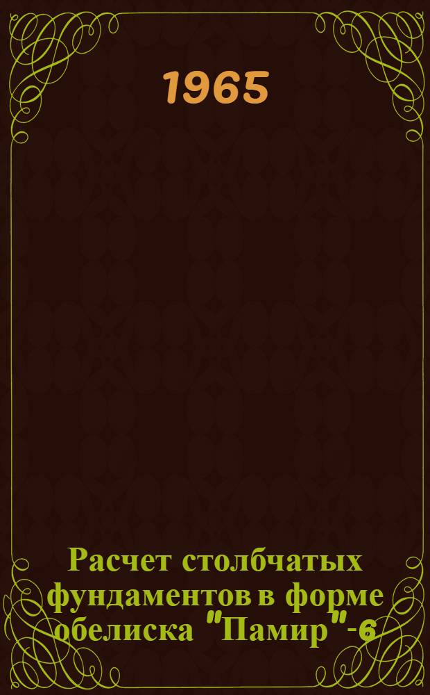 Расчет столбчатых фундаментов в форме обелиска "Памир"-6