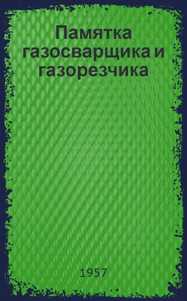 Памятка газосварщика и газорезчика