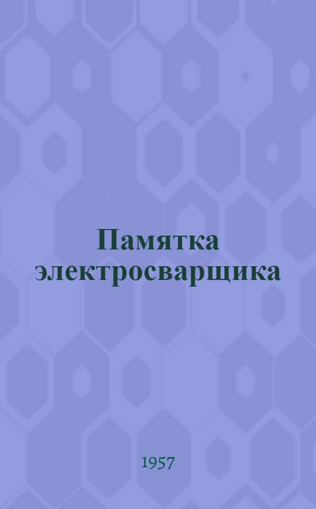 Памятка электросварщика