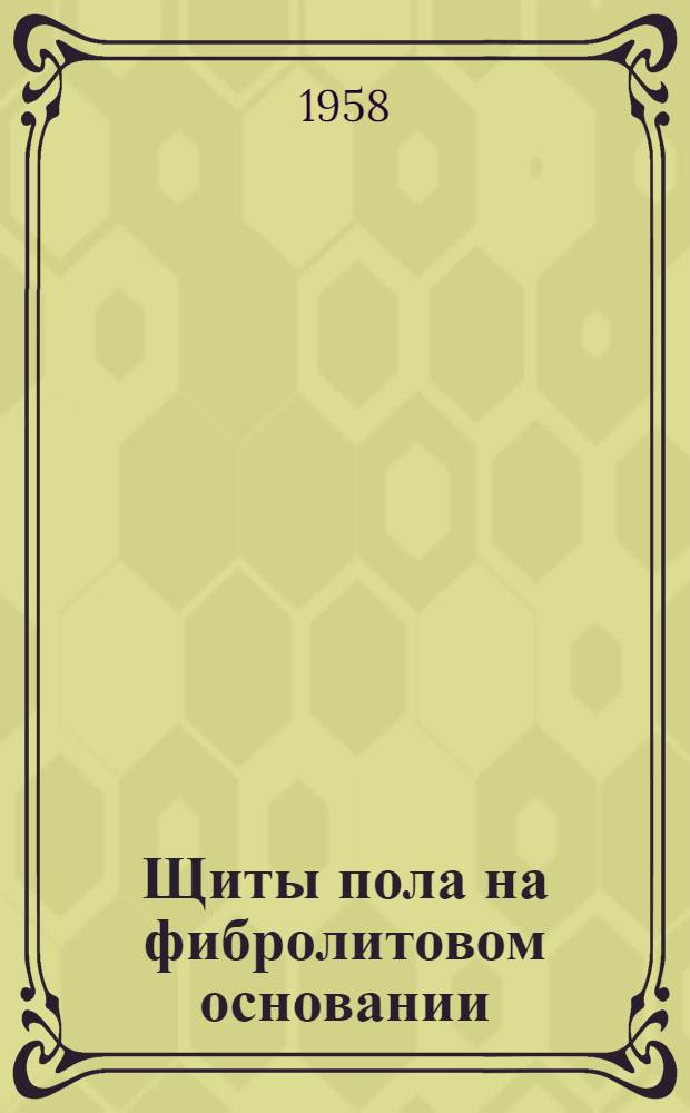 Щиты пола на фибролитовом основании : Опыт Костопол. домостроит. комбината Львовского совнархоза