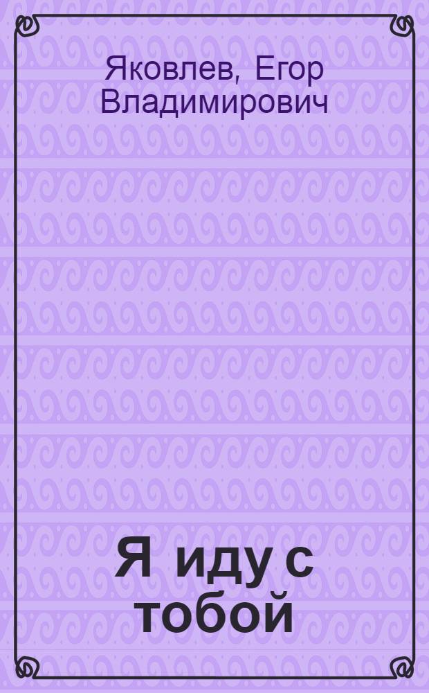 Я иду с тобой