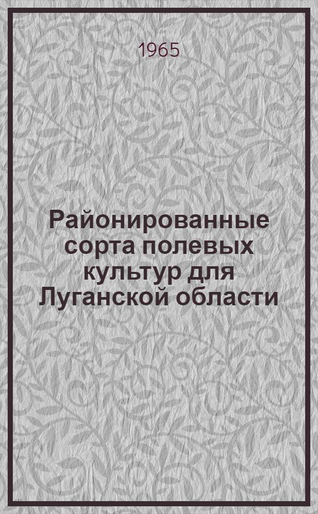 Районированные сорта полевых культур для Луганской области