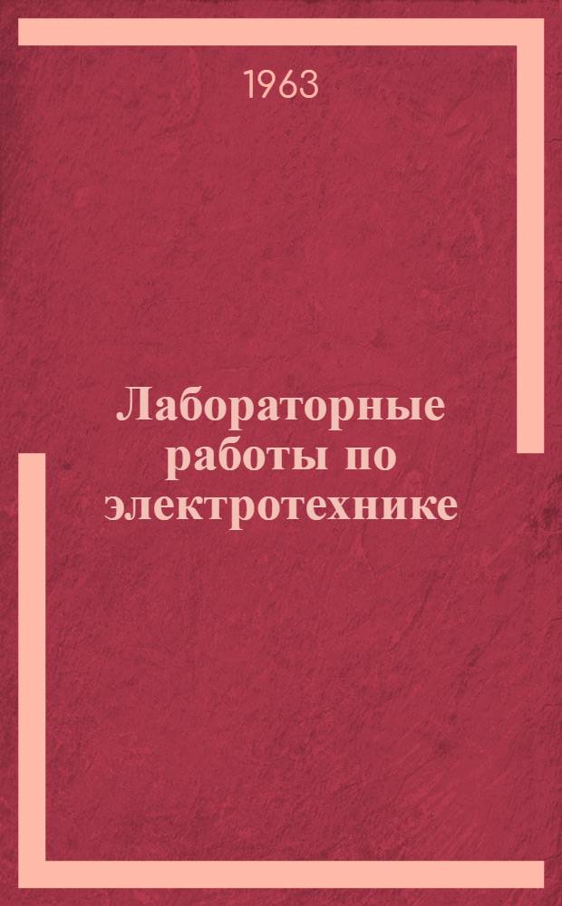 Лабораторные работы по электротехнике : (Учеб. пособие для студентов технол. и товароведного фак.)