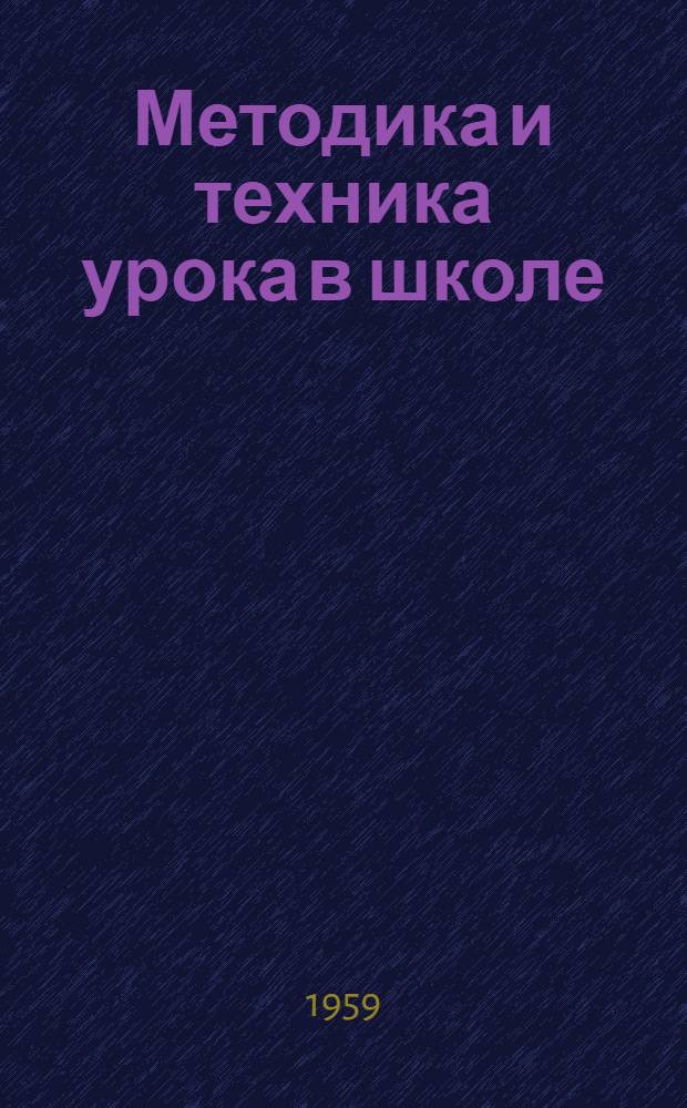 Методика и техника урока в школе