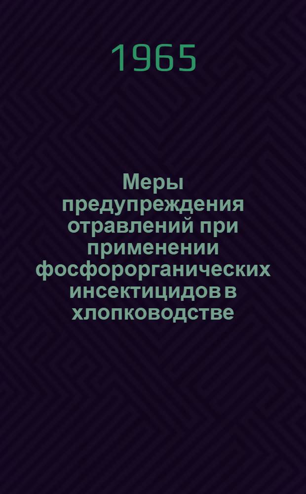Меры предупреждения отравлений при применении фосфорорганических инсектицидов в хлопководстве