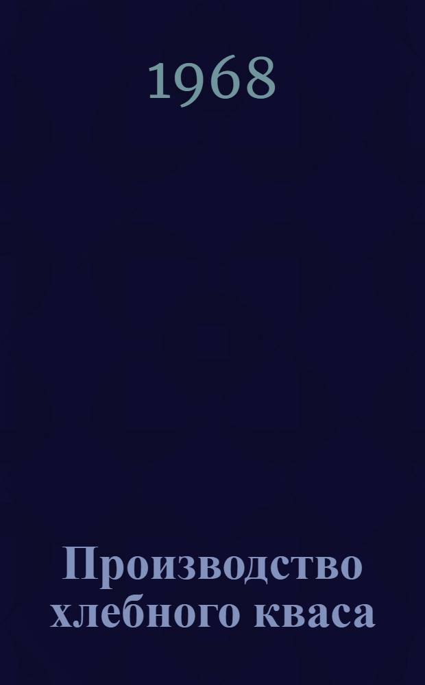 Производство хлебного кваса