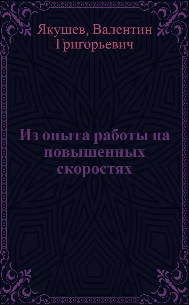Из опыта работы на повышенных скоростях