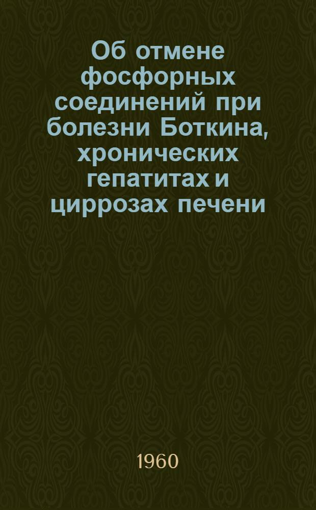 Об отмене фосфорных соединений при болезни Боткина, хронических гепатитах и циррозах печени : Автореферат дис. на соискание учен. степени кандидата биол. наук